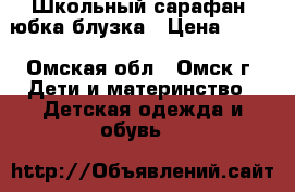 Школьный сарафан, юбка блузка › Цена ­ 200 - Омская обл., Омск г. Дети и материнство » Детская одежда и обувь   